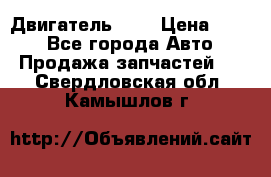 Двигатель 402 › Цена ­ 100 - Все города Авто » Продажа запчастей   . Свердловская обл.,Камышлов г.